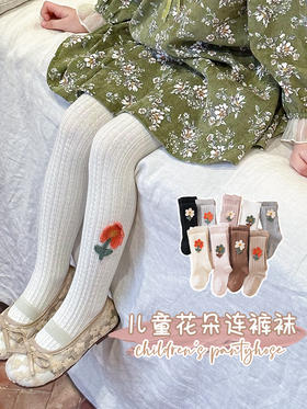 【儿童花朵连裤袜，弹力满满，活动自如】裤袜女童打底裤春秋款 儿童裤袜a类 纯色田园花朵 大弹力宝宝连裤袜-QQ