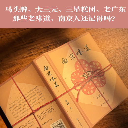 南京味道（世界美食家大奖图书：一代人的味觉回忆，一座城的舌尖传记） 商品图2