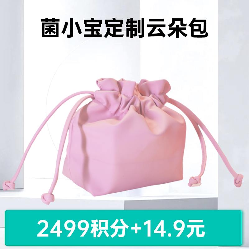 【积分商城】菌小宝定制云朵包1个