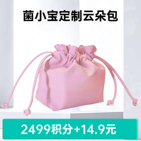 【积分商城】菌小宝定制云朵包1个