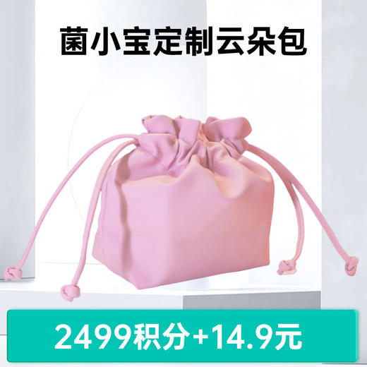 【积分商城】菌小宝定制云朵包1个 商品图0
