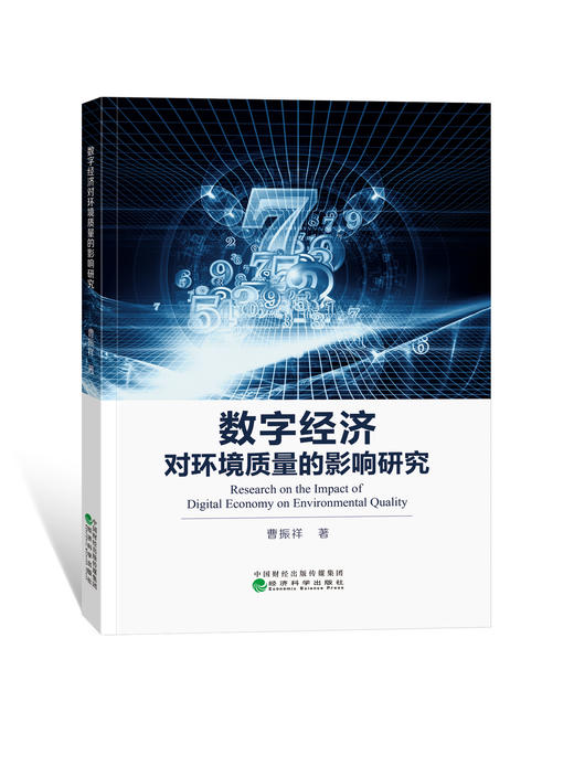 数字经济对环境质量的影响研究 商品图0