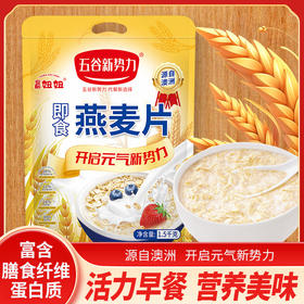 【1500g/袋】无蔗糖西燕麦片、即食冲饮营养早餐、速溶燕麦片、澳洲燕麦片-51