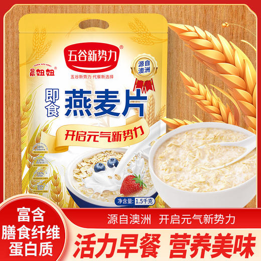 【1500g/袋】无蔗糖西燕麦片、即食冲饮营养早餐、速溶燕麦片、澳洲燕麦片-51 商品图0