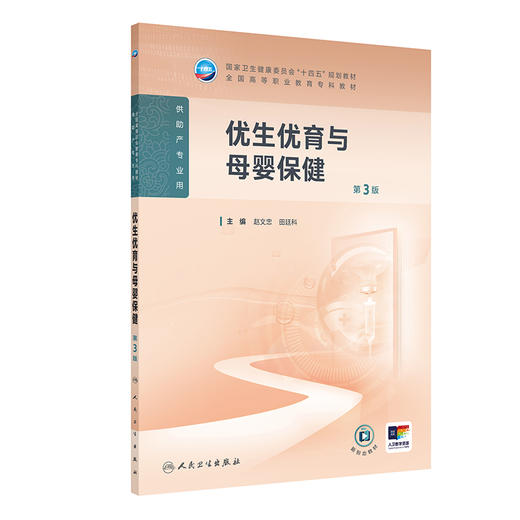 优生优育与母婴保健 第3三版 十四五规划教材 全国高等职业教育专科教材 赵文忠 田廷科 供助产专业用9787117376037人民卫生出版社 商品图1