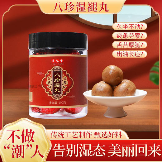 【不做 潮”人❗️八珍湿褪丸】传统工艺制作，甄选好料自然醇香，营养满满口感软糯，丸糕茯苓中药山药莲子茯湿丸去湿QQ 商品图4