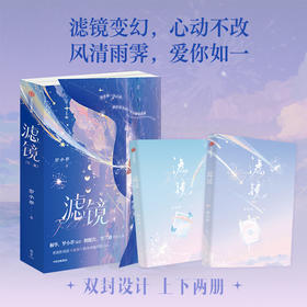 《滤镜》全二册 | 檀健次 李兰迪领衔主演同名电视剧