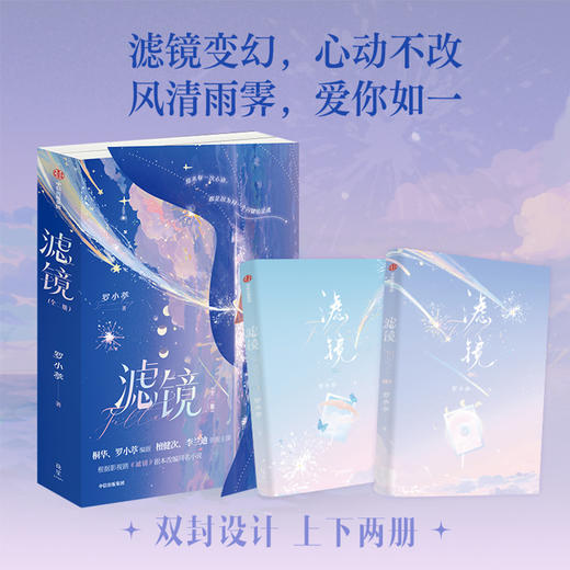 《滤镜》全二册 | 檀健次 李兰迪领衔主演同名电视剧 商品图0