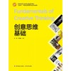 创意思维基础 商品缩略图1