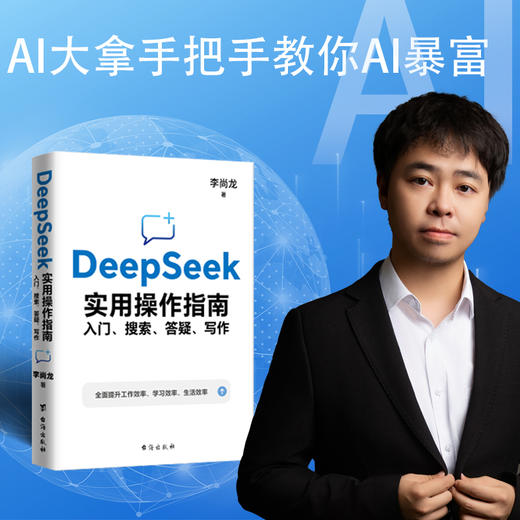 DeepSeek实用操作指南(签章版):入门、搜索、答疑、写作 商品图0