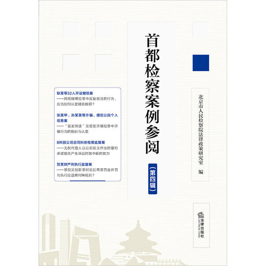 首都检察案例参阅（第四辑）北京市人民检察院法律政策研究室编 法律出版社 商品图1
