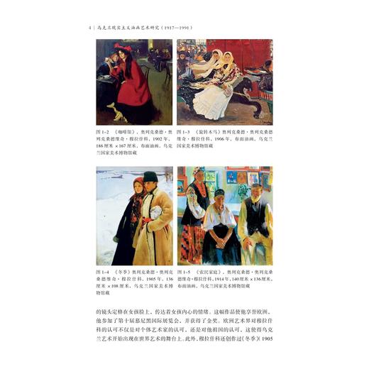 乌克兰现实主义油画艺术研究（1917—1991）/国家社科基金后期资助项目/董泉著/浙江大学出版社 商品图4