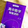 高中数学智能进阶 必修+选择性必修 高中数学同步教辅 高考强基 商品缩略图3