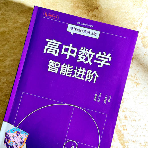 高中数学智能进阶 必修+选择性必修 高中数学同步教辅 高考强基 商品图3