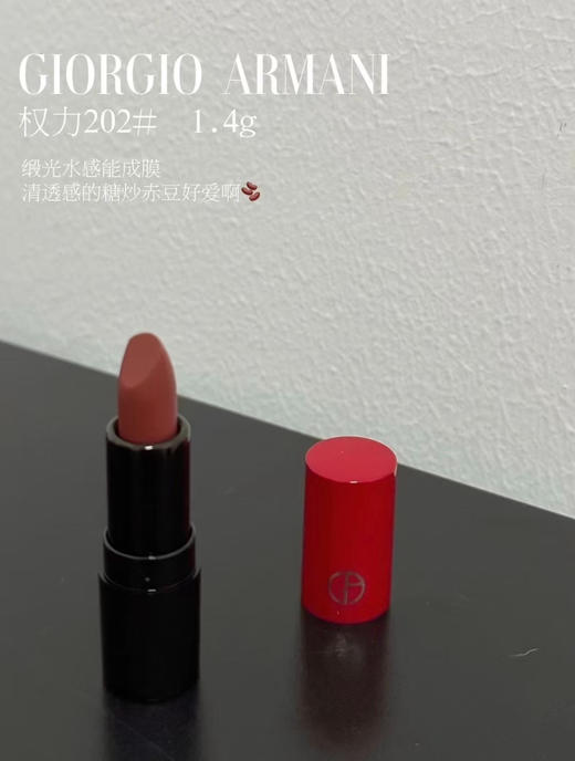 只有100支，阿玛尼权利唇膏202稀有小样1.4g‼️会成膜的绸光质地！非常经典的控场棕红好显白！浓郁氛围感，富贵千金色！ 商品图7