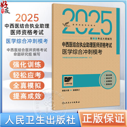 考试达人 2025中西医结合执业助理医师资格考试 医学综合冲刺模考 医师资格考试用书 2025执业医师 中国医学 人民卫生出版社 商品图0