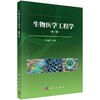 生物医学工程学(第二版) 商品缩略图0
