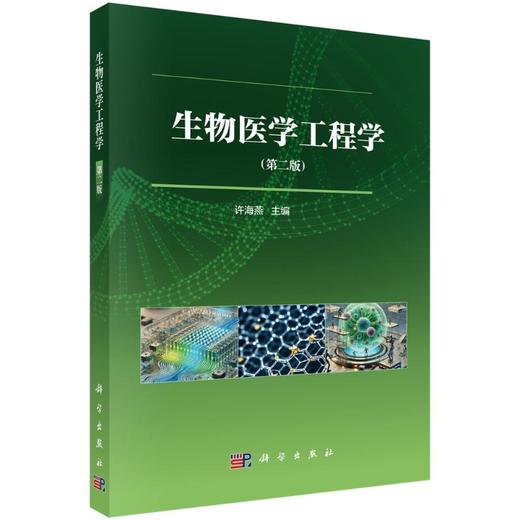生物医学工程学(第二版) 商品图0