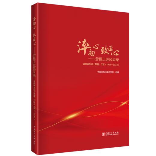 淬初心 致匠心——劳模工匠风采录（两册） 商品图1