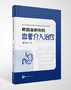 胃肠道疾病的血管介入治疗 闵江,张伟 商品缩略图0