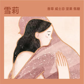 雪莉系列