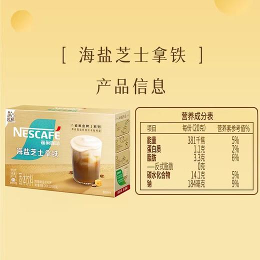 雀巢咖啡金牌馆藏海盐芝士丝滑拿铁速溶咖啡12条 商品图5