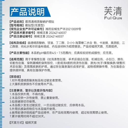 芙清医用透明质酸钠护理贴25g*5片/盒【械字号】 商品图3