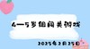 2025.2.25 4-5岁组闯关游戏 商品缩略图0