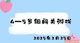 2025.2.25 4-5岁组闯关游戏