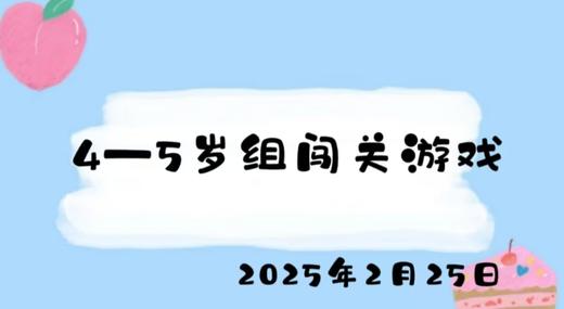 2025.2.25 4-5岁组闯关游戏 商品图0