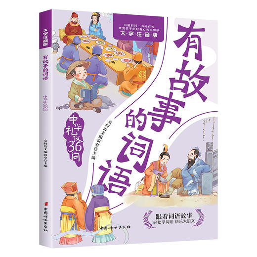 有故事的词语（全五册）拼音版 商品图5