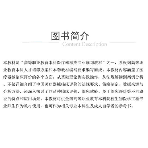 医疗器械临床评价基础与应用 高等职业教育本科医疗器械类专业规划教材 鲁瑶 冀呈雪编 供生物医学工程专业用 中国医药科技出版社 商品图2