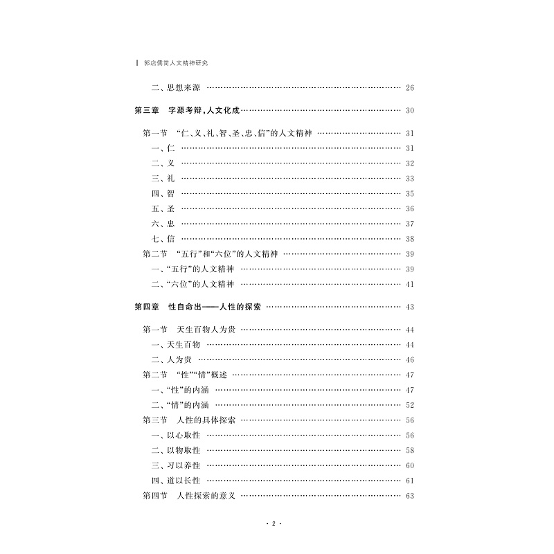 试读PDF-9787308252317(1-1)-郭店儒简人文精神研究_008.jpg