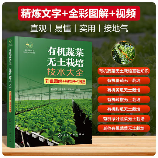 有机蔬菜无土栽培技术大全(彩色图解 视频升级版) 商品图0