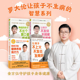 (4册)让孩子不发烧、不咳嗽、不积食+脾虚的孩子不长个 胃口差 爱感冒+让孩子不上火 不发炎 发育好+给孩子的健脾养胃食疗方