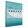 中药化学技术 第2二版 全国中医药行业高等职业教育十四五规划教材 方应 权赵斌 供中医药类专业用9787513290388中国中医药出版社  商品缩略图1