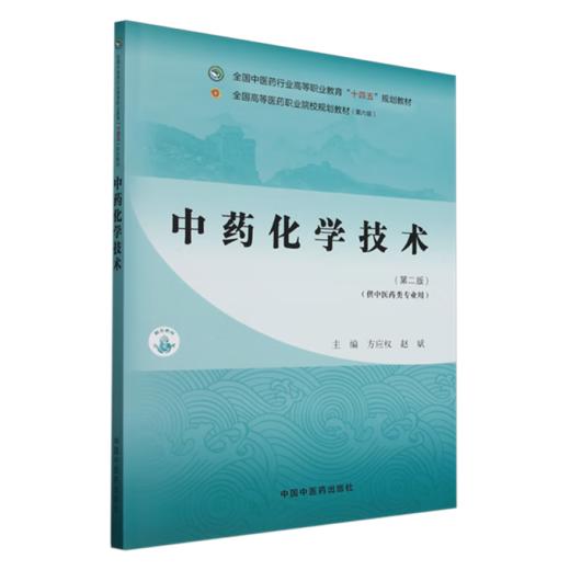 中药化学技术 第2二版 全国中医药行业高等职业教育十四五规划教材 方应 权赵斌 供中医药类专业用9787513290388中国中医药出版社  商品图1