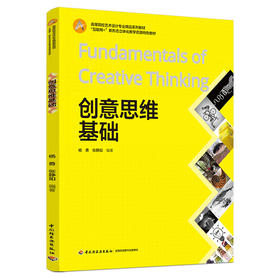 创意思维基础