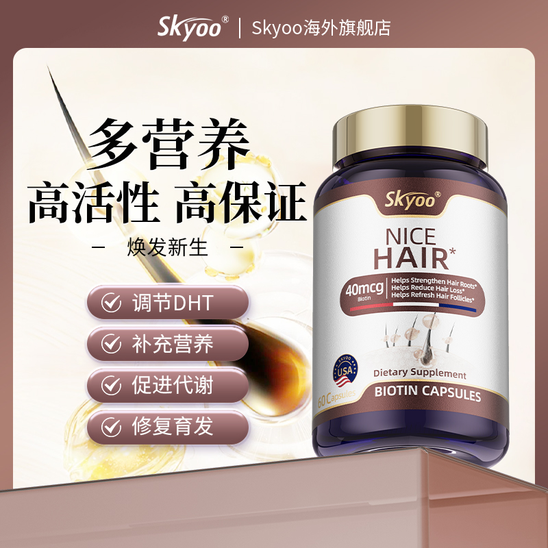 Skyoo美国进口生物素防脱护发【1357】