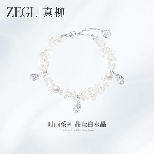 ZEGL真柳设计师时雨系列白水晶手链手串女款轻奢小众精致珍珠手饰 商品图1