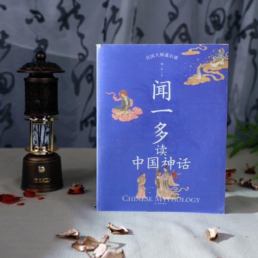 《闻一多读中国神话》 刷边版 全彩  破译中国文化基因里面的神话密码 商品图2