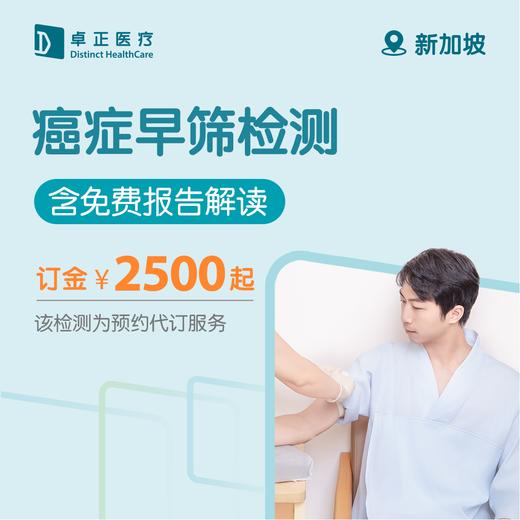 【订金】癌症早筛检测（新加坡） 商品图0