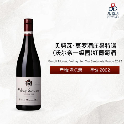2022 Benoit Moreau Volnay 1er Cru Santenots Rouge 贝努瓦·莫罗酒庄桑特诺（沃尔奈一级园）红葡萄酒 2022 商品图0