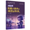 探知无界:机器人技术的演进与未来 商品缩略图0