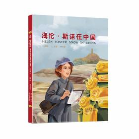 海伦·斯诺在中国