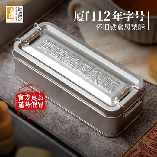 【老字号】黄远堂 铁盒原味凤梨酥/黑凤梨酥 70g/70g*3 商品图4