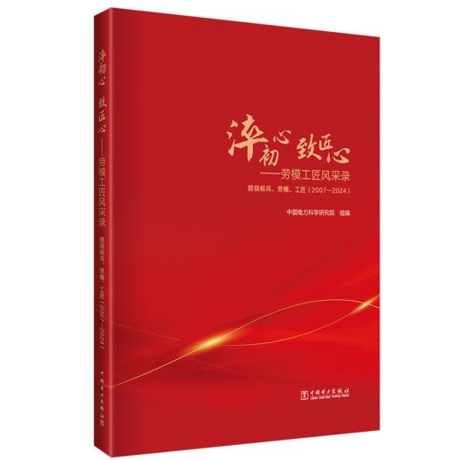 淬初心 致匠心——劳模工匠风采录（两册） 商品图2