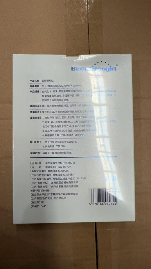 布芙歌白膜(医用冷敷贴) 商品图2
