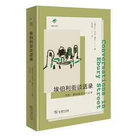 埃伯利街谈话录:乔治·摩尔谈文学与艺术 涵芬书坊（新版）〔爱尔兰〕乔治·摩尔 著 孙宜学 译 商务印书馆