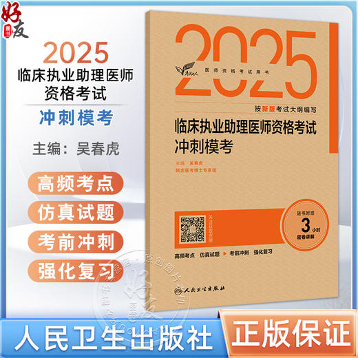 考试达人 2025临床执业助理医师资格考试冲刺模考 吴春虎 主编 医师资格考试用书 2025执业医师 9787117375825 人民卫生出版社 商品图0